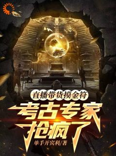 直播带货摸金符,考古专家抢疯了