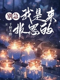 《别急，我是来报恩的》免费阅读 周宴京苏晴晴江小小小说在线阅读