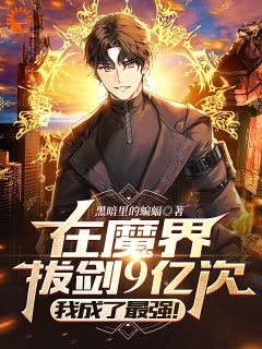 在魔界拔剑9亿次,我成了最强!