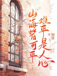 《山海皆可平,难平是人心》小说全文免费试读 《山海皆可平,难平是人心》最新章节目录