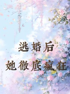 沈言白染小说 《逃婚后,她彻底疯狂》小说全文精彩阅读