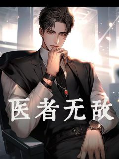 医者无敌全文免费阅读 苏安希杨子皓小说最新章节完整版