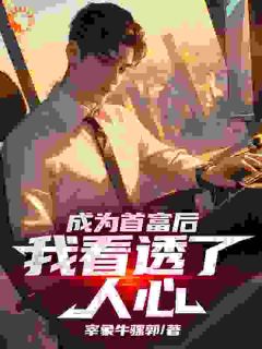 《成为首富后，我看透了人心》苏杨宋丽静免费试读