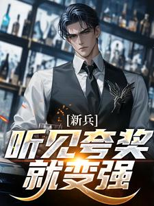 新兵:听见夸奖就变强