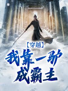 穿越:我靠一驴成霸主