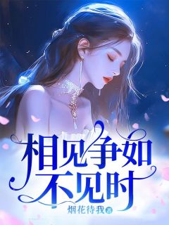 《相见争如不见时》大结局免费试读 《相见争如不见时》最新章节目录