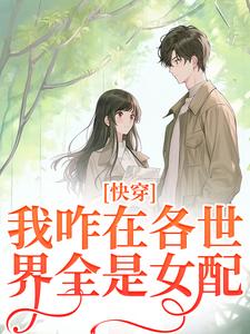 《快穿:我咋在各世界全是女配?》宋俞欢秦云野章节列表免费阅读