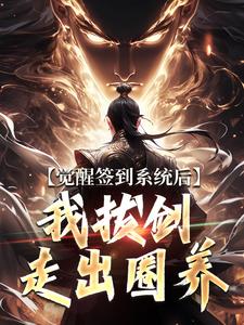 楚风楚敬云章节目录 《觉醒签到系统后,我拔剑走出圈养》全文阅读