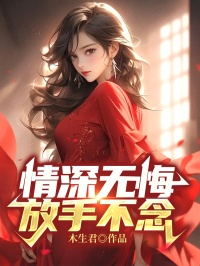 情深无悔，放手不念元晴俞天承小说大结局免费试读