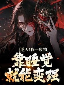 逆天!我一废物,靠睡觉就能变强