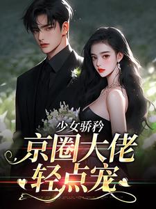 少女骄矜：京圈大佬轻点宠姜斯乔陆祁年 by贝贝果完整在线阅读