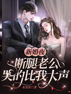《新婚夜,断腿老公哭的比我大声》小说精彩阅读 《新婚夜,断腿老公哭的比我大声》最新章节目录