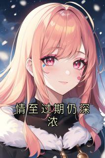 情至过期仍深浓by苏禾 苏禾周向聿免费完整版