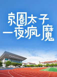 姜初棠夏芝芝小说 姜初棠夏芝芝全文免费阅读