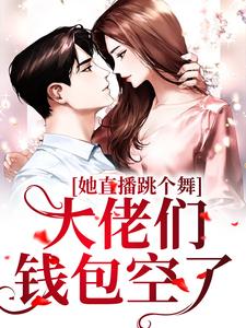 她直播跳个舞,大佬们钱包空了