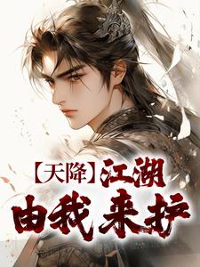 天降:江湖由我来护