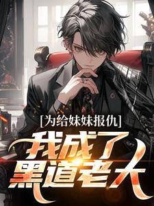 为给妹妹报仇,我成了黑道老大