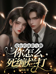 说好的离职互删,你怎么死缠烂打免费阅读 孟昕陆子衍在线阅读