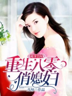 随身空间:重生八零俏媳妇