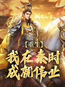 重生:我在秦时成就伟业