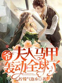 爷,夫人马甲轰动全球了