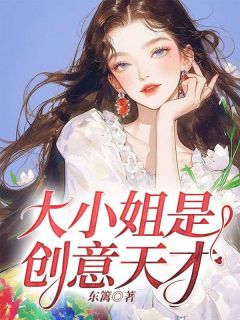《大小姐是创意天才》林柔陈阳完结版免费阅读