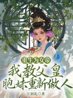 丹彤青禾小说 《重生为女帝,我教父皇胞妹重新做人》小说全文精彩试读