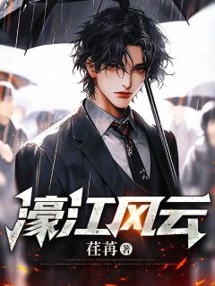 濠江风云完整小说目录在线阅读 (陈默乐乐) 大结局无弹窗