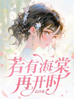 《若有海棠再开时》小说免费试读 《若有海棠再开时》最新章节列表