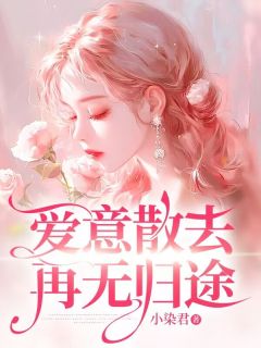 《爱意散去再无归途》小说章节目录在线阅读 姜年姜沉舟小说全文