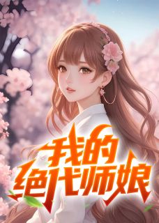 《我的绝代师娘》陈玄江无双大结局免费试读