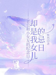 《老公和小女友的纪念日,却是我女儿的忌日》祁辰安何晚晚沈离全文免费试读