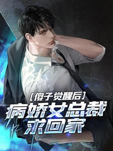 傻子觉醒后,病娇女总裁求回家