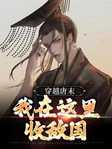 穿越唐末,我在这里收敌国
