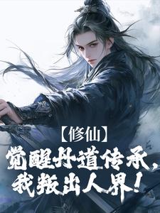 修仙：觉醒丹道传承，我叛出人界！