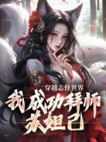 《穿越志怪世界,我成功拜师苏妲己》林夜李清照章节在线阅读