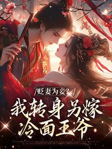 贬妻为妾?我转身另嫁冷面王爷by刘家小月 秦悠悠裴千尘在线阅读