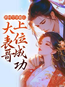 跨时空穿越后,大表哥上位成功云颜陆起明小说全文章节目录免费试读