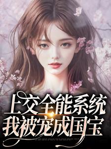 上交全能系统,我被宠成国宝
