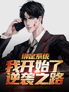 绑定系统,我开始了逆袭之路