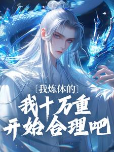 《我炼体的，我十万重开始合理吧》小说精彩章节免费试读（主角江天谕李鸩鹤）