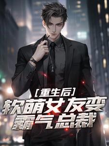 《重生后，软萌女友变霸气总裁》简乐安李若溪小说全本免费试读