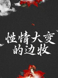 《性情大变的边牧》已完结版全文章节阅读 邓澜七星傅云野小说