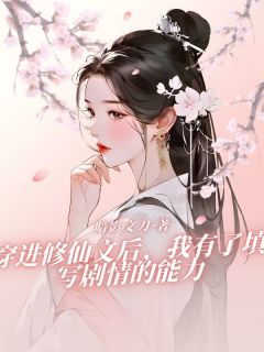 《穿进修仙文后，我有了填写剧情的能力》林月儿宋书炎章节免费阅读
