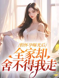 假怀孕曝光后,全家却舍不得我走