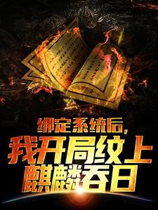 绑定系统后,我开局纹上麒麟吞日