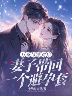 万圣节派对后,妻子带回一个避孕套