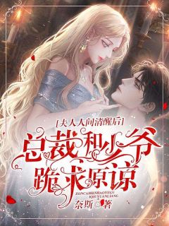 夫人人间清醒后，总裁和少爷跪求原谅姜千语傅凛小说全文阅读