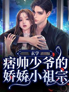 陆清顾西城大结局在线阅读 《玄学：痞帅少爷的娇娇小祖宗》免费阅读