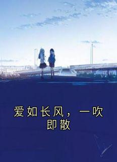 爱如长风,一吹即散